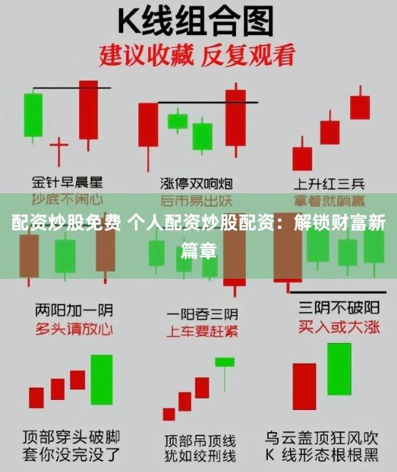 配资炒股免费 个人配资炒股配资：解锁财富新篇章