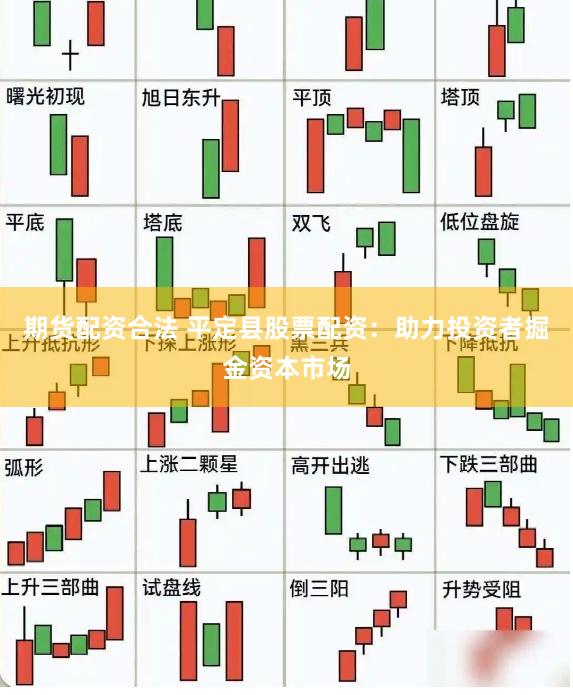 期货配资合法 平定县股票配资：助力投资者掘金资本市场