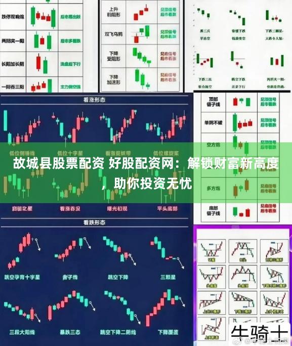 故城县股票配资 好股配资网：解锁财富新高度，助你投资无忧