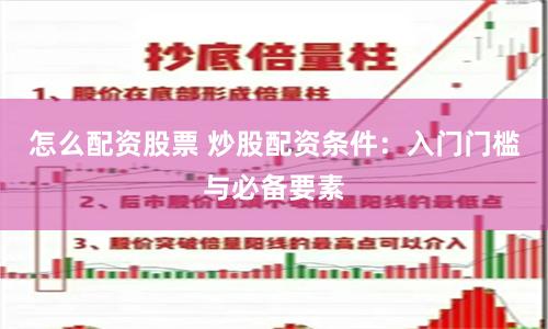 怎么配资股票 炒股配资条件：入门门槛与必备要素