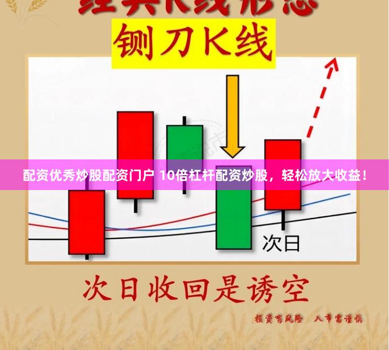 配资优秀炒股配资门户 10倍杠杆配资炒股，轻松放大收益！