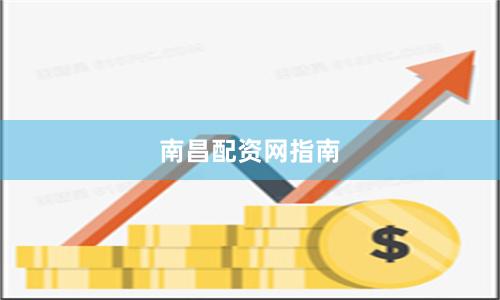 南昌配资网指南