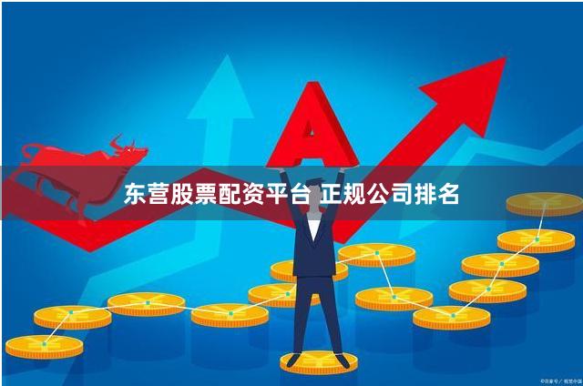东营股票配资平台 正规公司排名