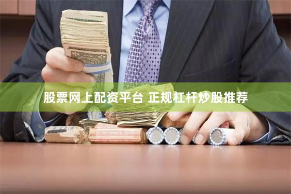 股票网上配资平台 正规杠杆炒股推荐