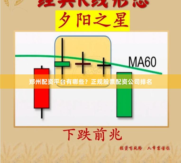 郑州配资平台有哪些？正规股票配资公司排名