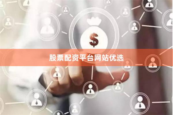 股票配资平台网站优选