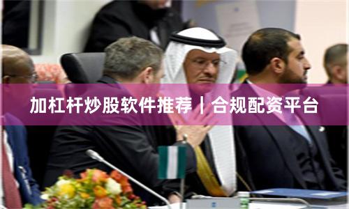 加杠杆炒股软件推荐｜合规配资平台