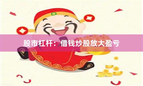 股市杠杆：借钱炒股放大盈亏