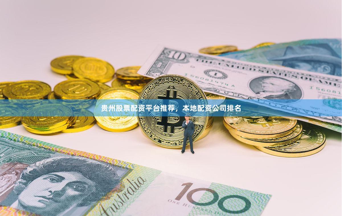 贵州股票配资平台推荐，本地配资公司排名