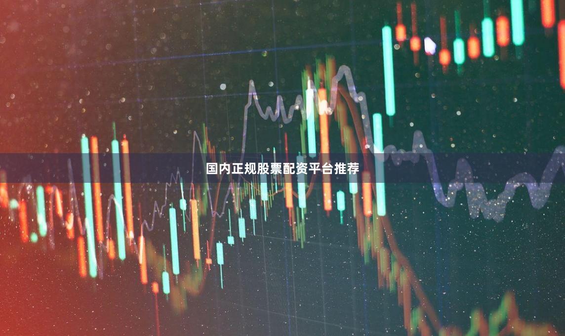 国内正规股票配资平台推荐