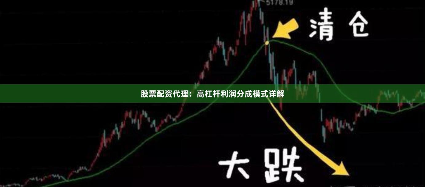 股票配资代理：高杠杆利润分成模式详解