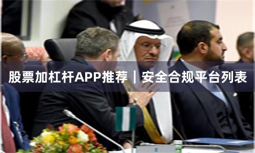 股票加杠杆APP推荐｜安全合规平台列表