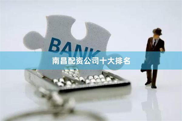 南昌配资公司十大排名