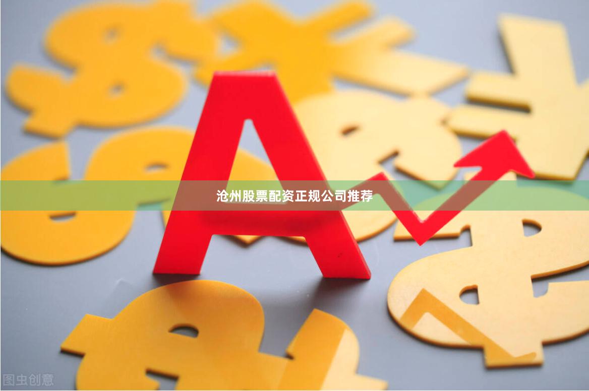 沧州股票配资正规公司推荐