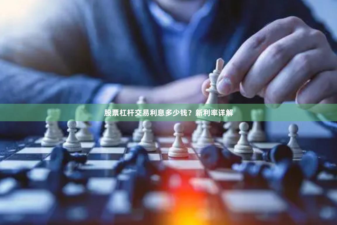 股票杠杆交易利息多少钱？新利率详解