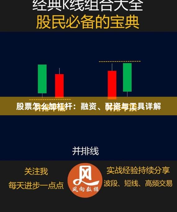 股票怎么加杠杆：融资、配资与工具详解