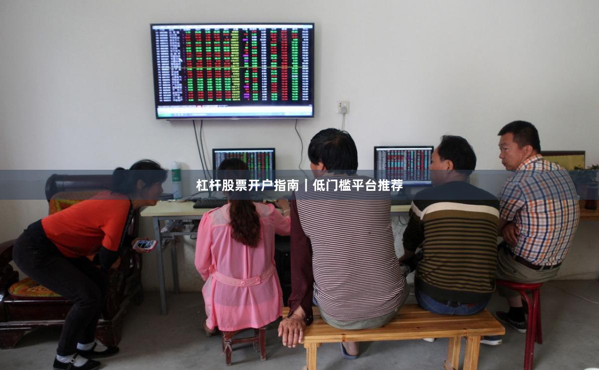 杠杆股票开户指南｜低门槛平台推荐