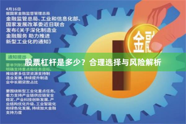 股票杠杆是多少？合理选择与风险解析