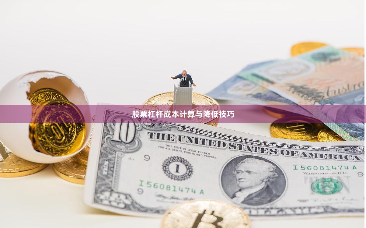股票杠杆成本计算与降低技巧