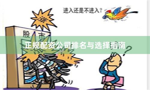 正规配资公司排名与选择指南
